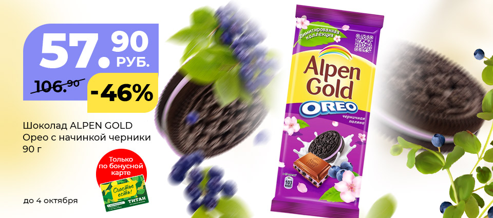Акция на шоколад Alpen Gold Oreo скидкой 46% до 4 октября!